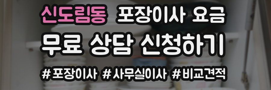 신도림동 포장이사 요금