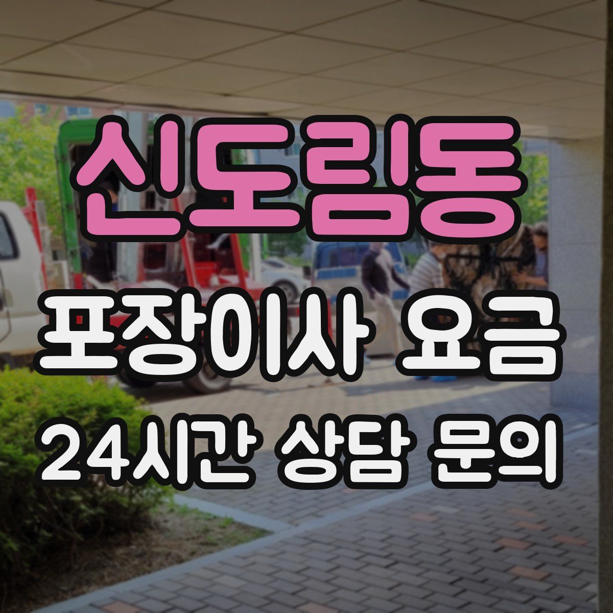 신도림동 포장이사 요금