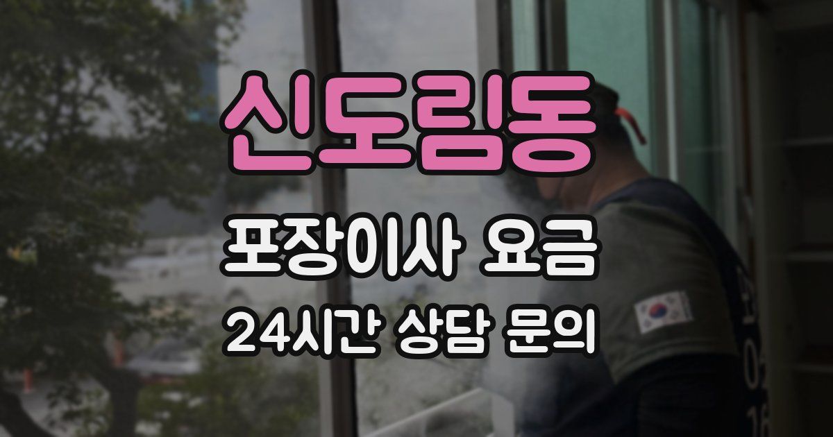 신도림동 포장이사 요금