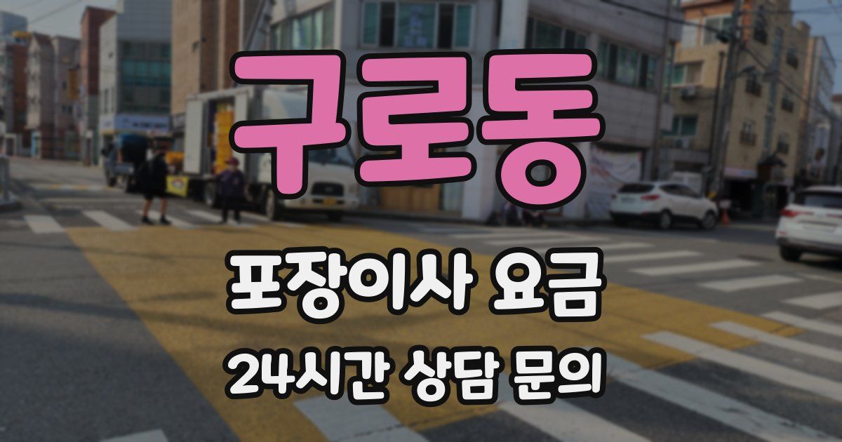 구로동 포장이사 요금
