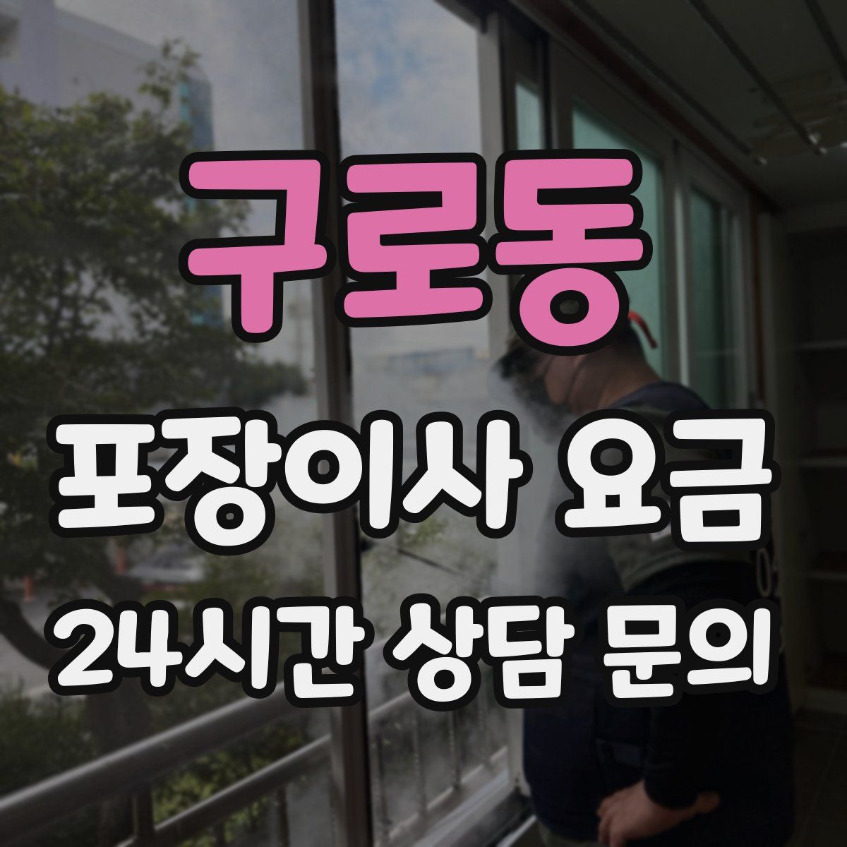 구로동 포장이사 요금