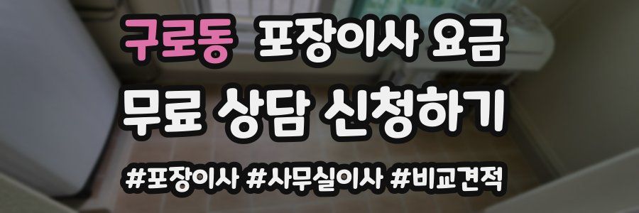 구로동 포장이사 요금