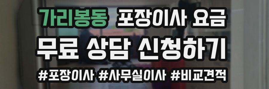 가리봉동 포장이사 요금
