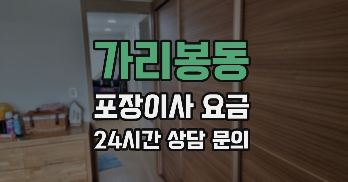 가리봉동 포장이사 요금
