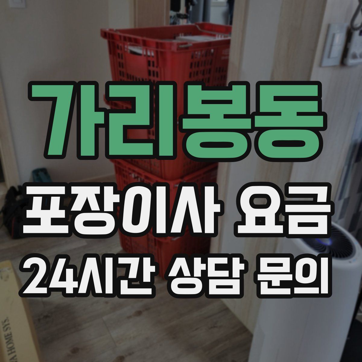가리봉동 포장이사 요금