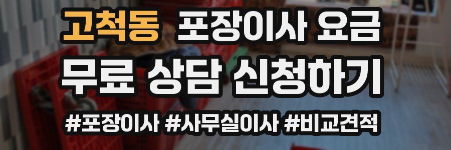 고척동 포장이사 요금