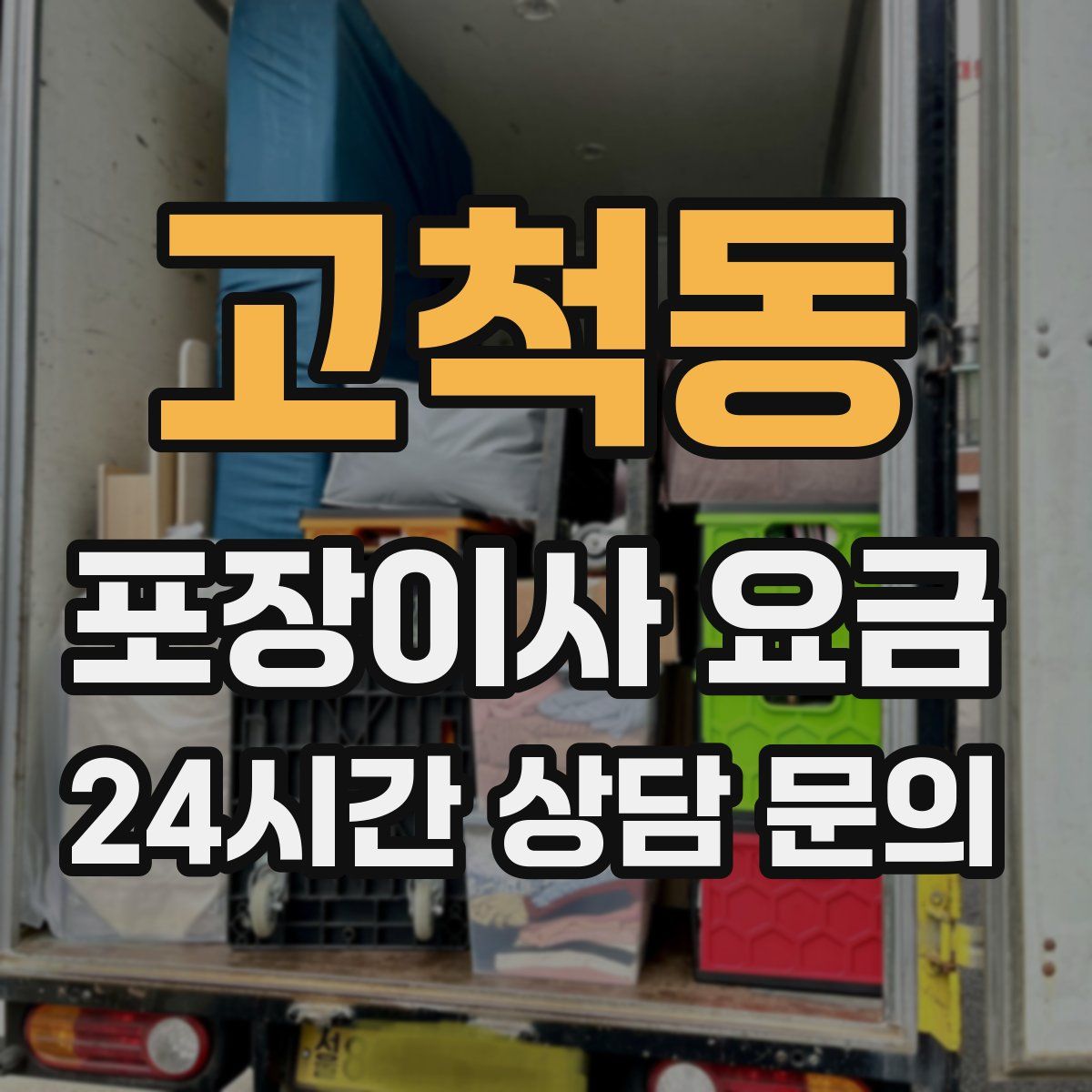 고척동 포장이사 요금