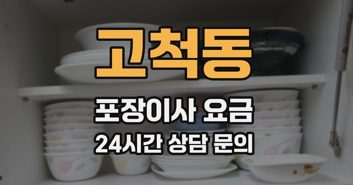 고척동 포장이사 요금