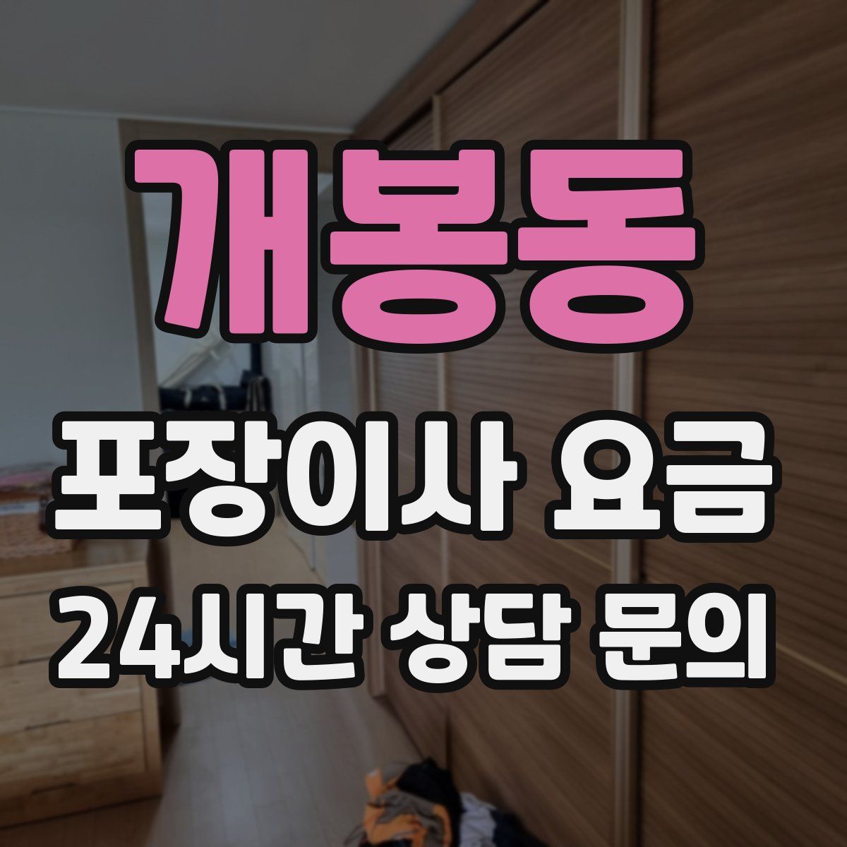 개봉동 포장이사 요금