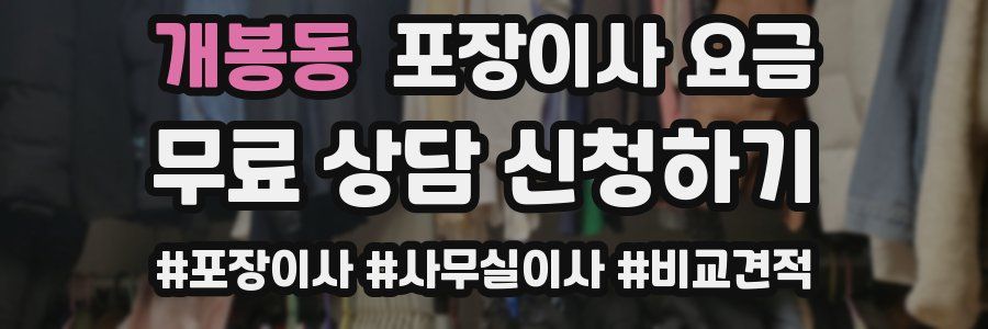 개봉동 포장이사 요금