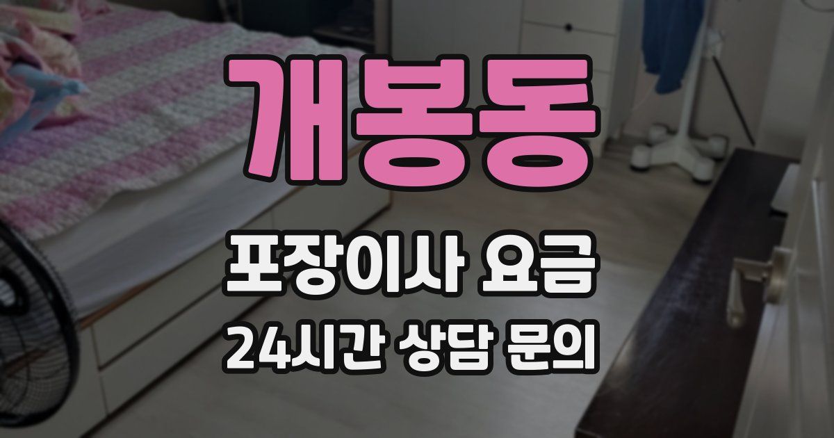 개봉동 포장이사 요금