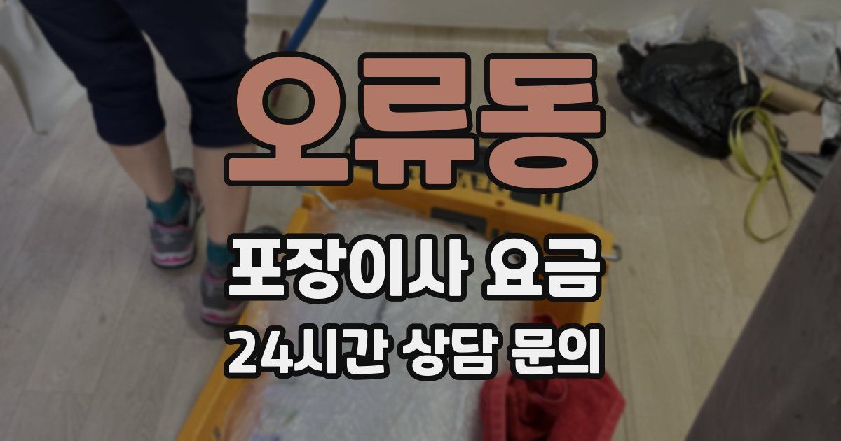 오류동 포장이사 요금