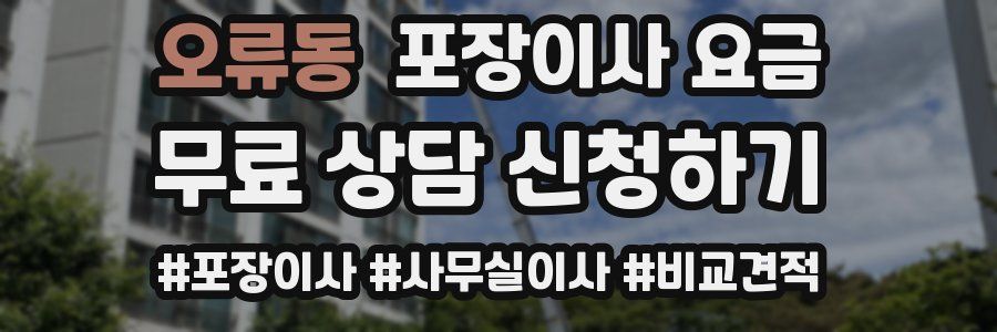 오류동 포장이사 요금