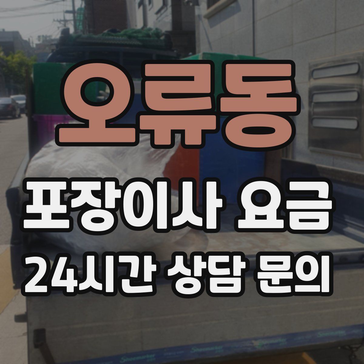 오류동 포장이사 요금