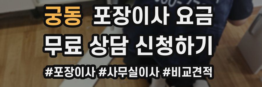 궁동 포장이사 요금