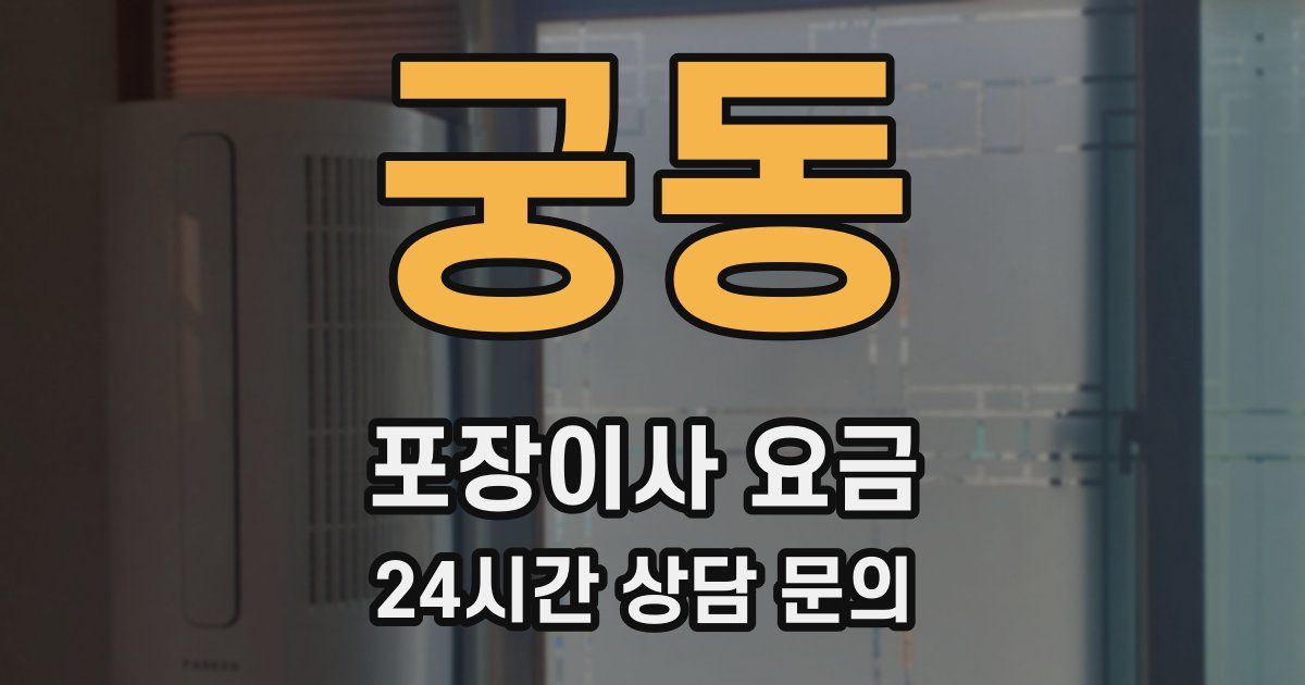 궁동 포장이사 요금