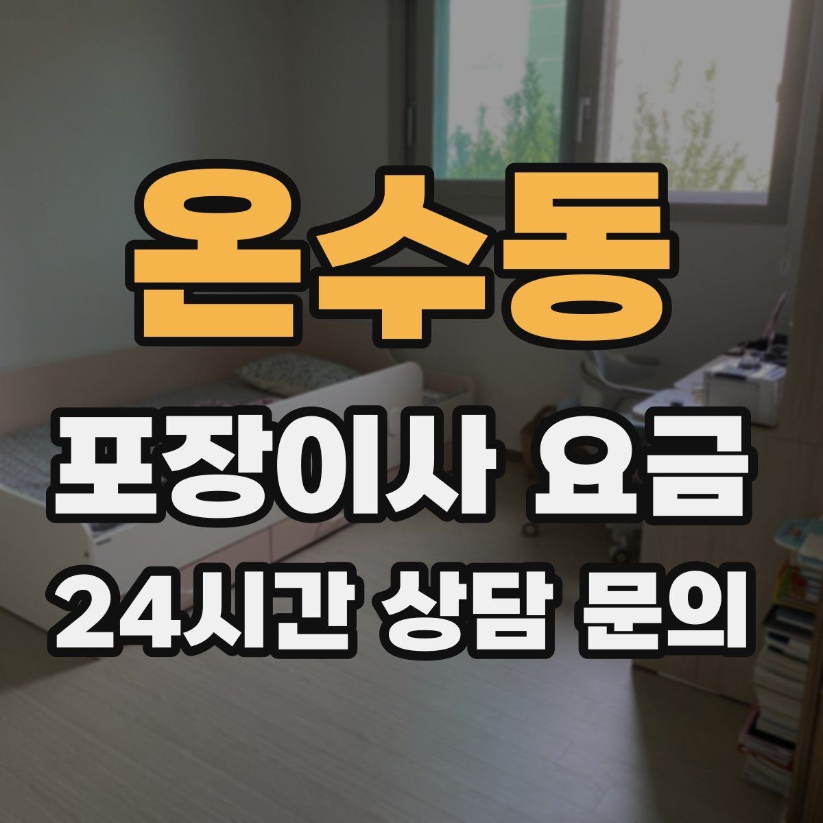 온수동 포장이사 요금 침대 프레임 종류에 따른 해체 난이도 차이
