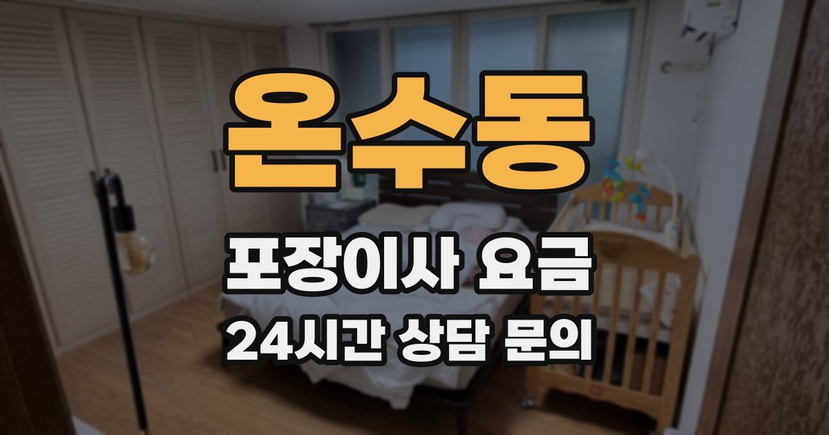 온수동 포장이사 요금