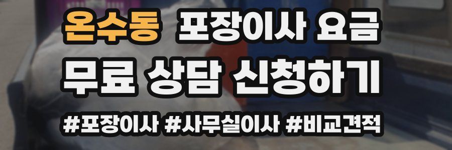 온수동 포장이사 요금