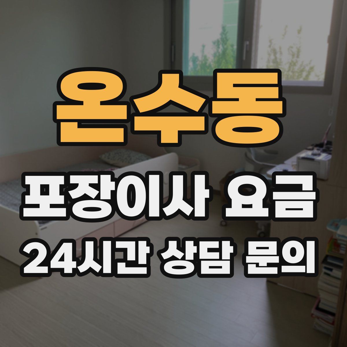 온수동 포장이사 요금