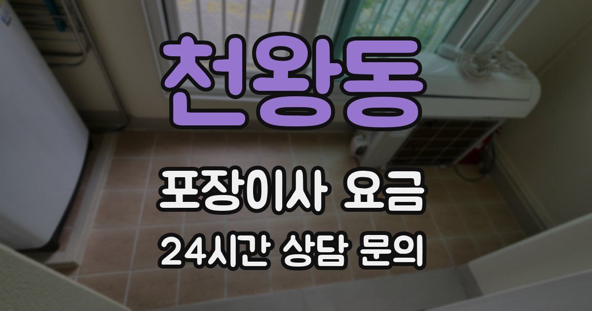천왕동 포장이사 요금