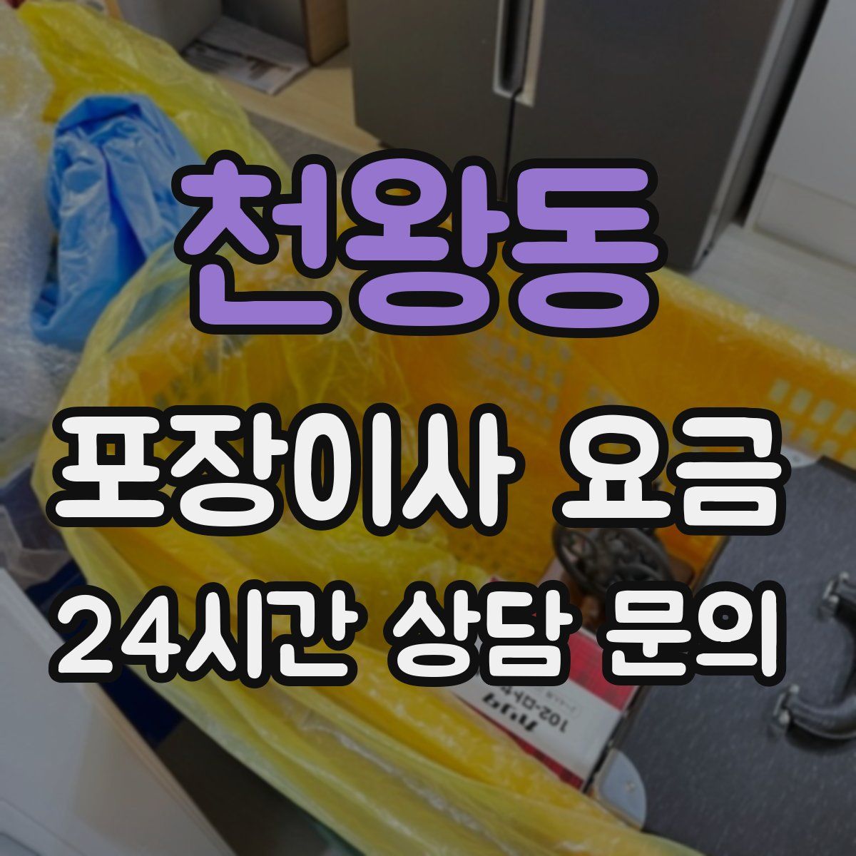 천왕동 포장이사 요금