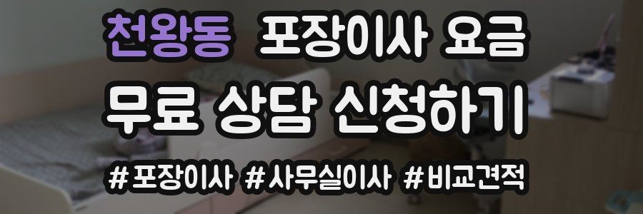 천왕동 포장이사 요금