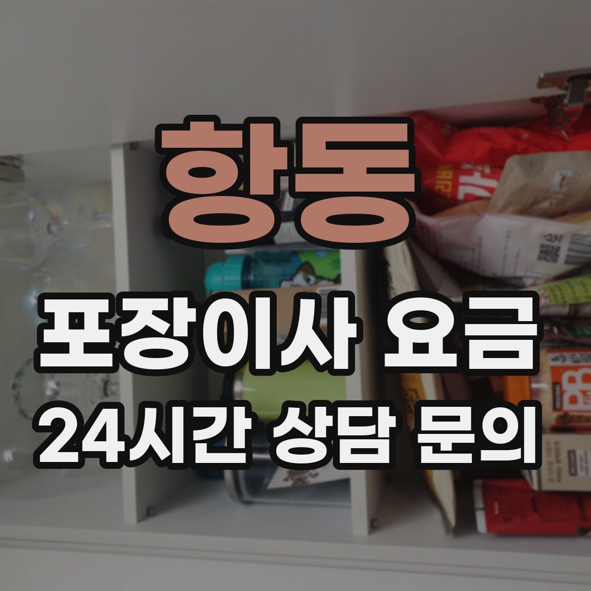 항동 포장이사 요금 견적 요청할 때 꼭 알려야 할 정보