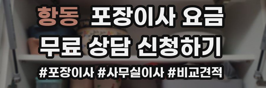 항동 포장이사 요금
