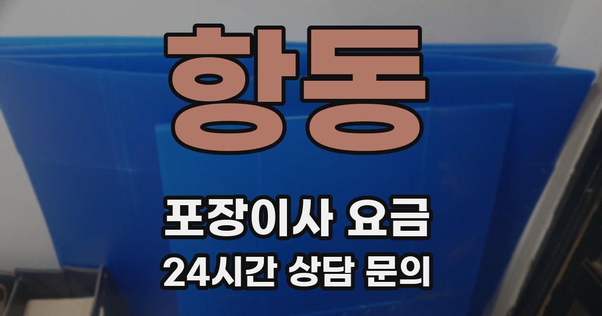 항동 포장이사 요금
