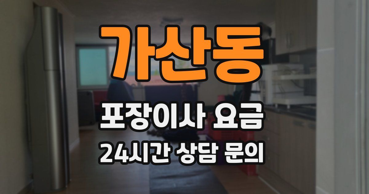 가산동 포장이사 요금