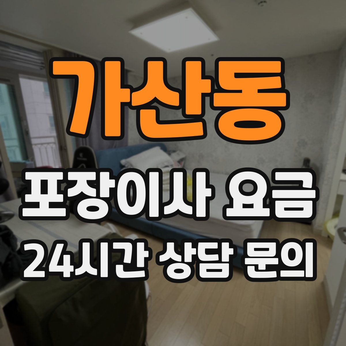 가산동 포장이사 요금