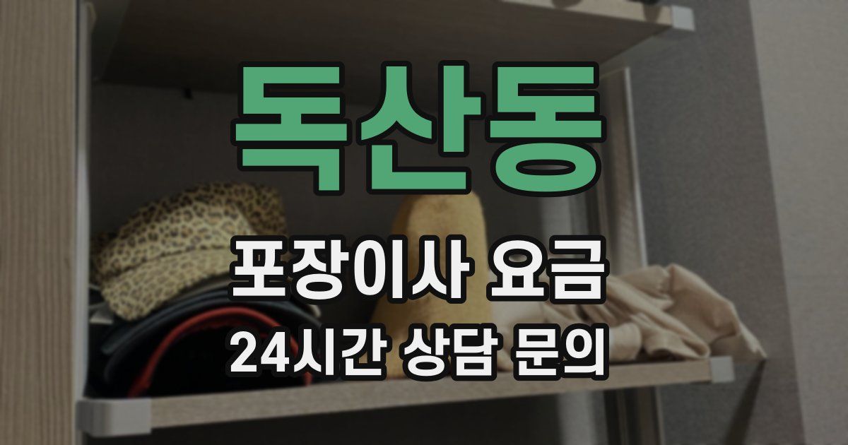 독산동 포장이사 요금