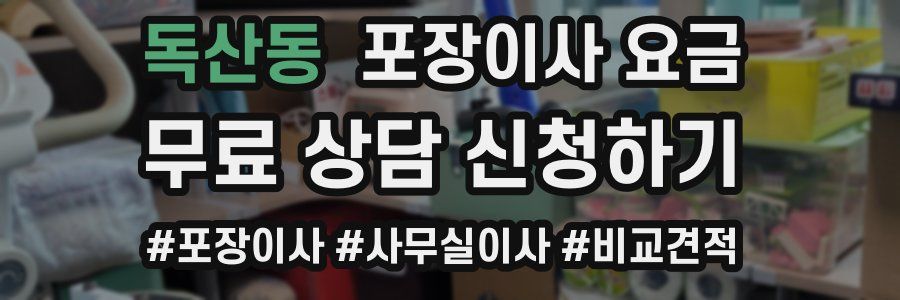 독산동 포장이사 요금