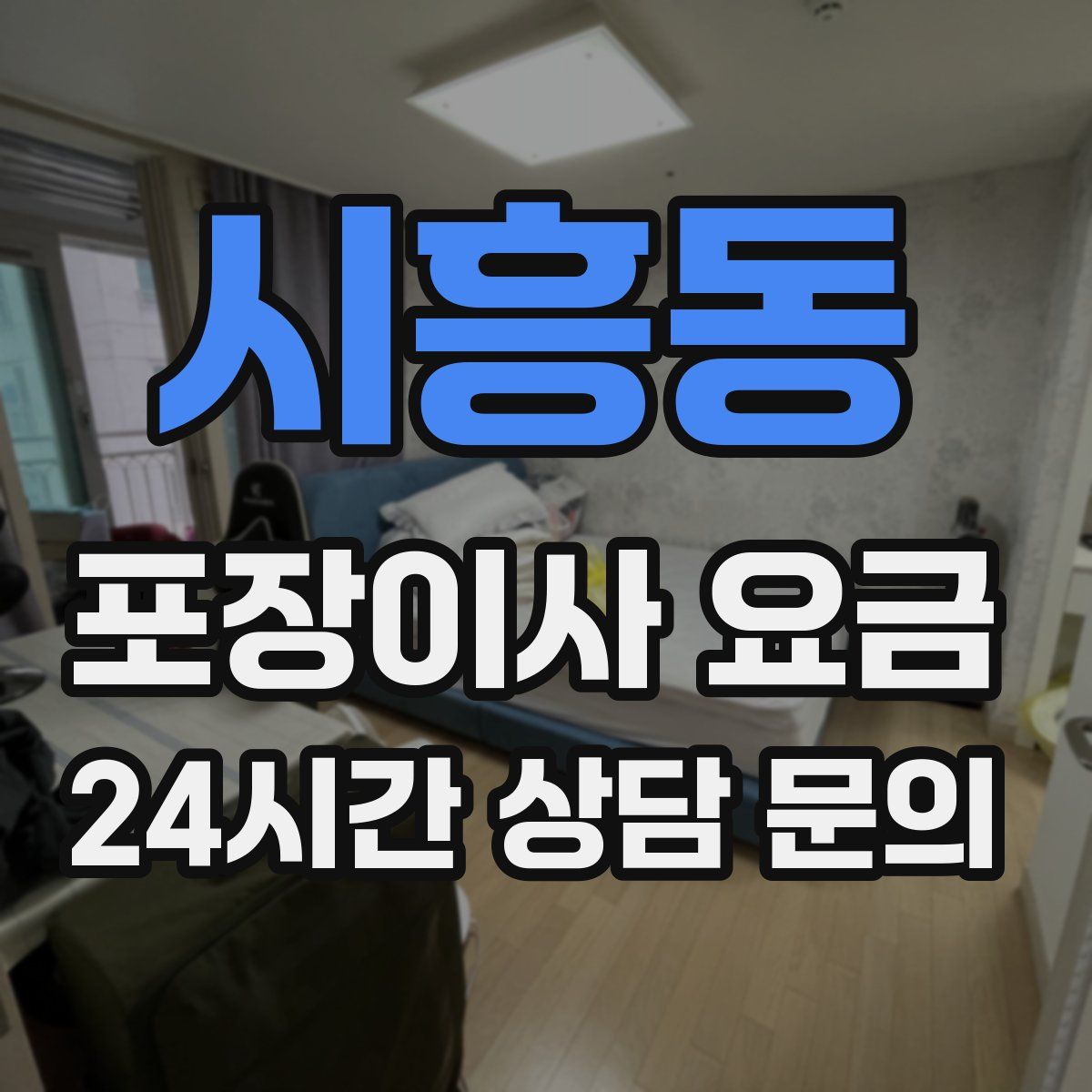 시흥동 포장이사 요금