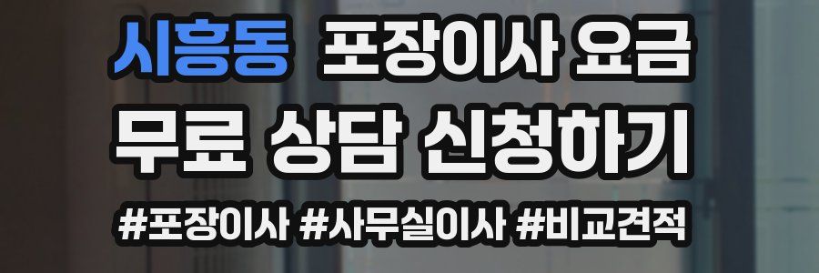 시흥동 포장이사 요금