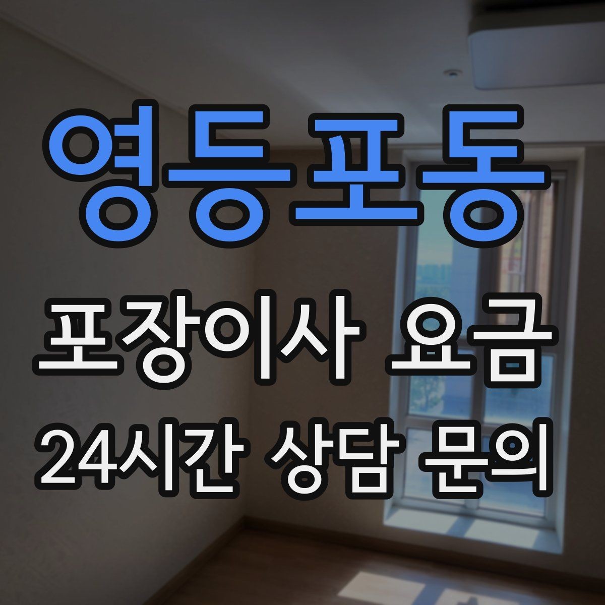 영등포동 포장이사 요금 이사 후 남는 쓰레기 처리까지 고려하기