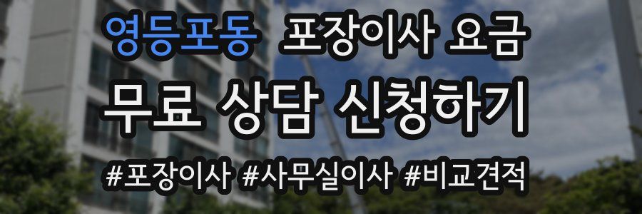 영등포동 포장이사 요금