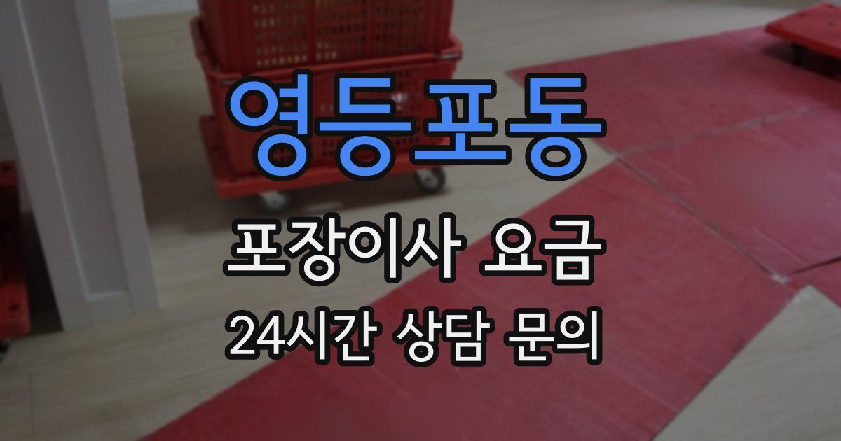 영등포동 포장이사 요금