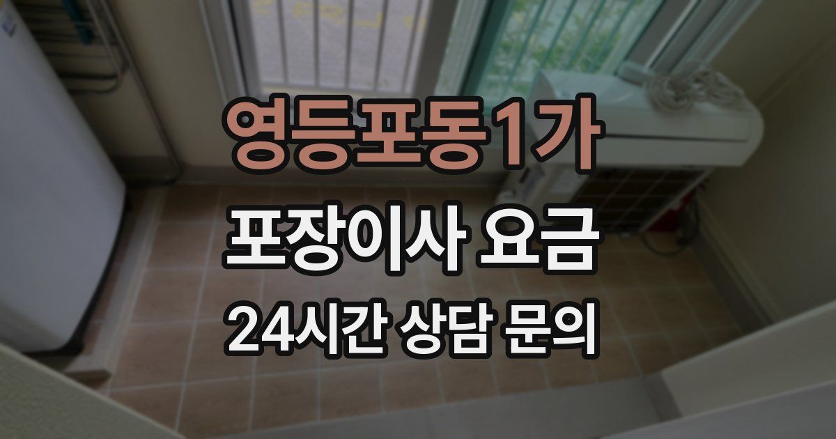 영등포동1가 포장이사 요금