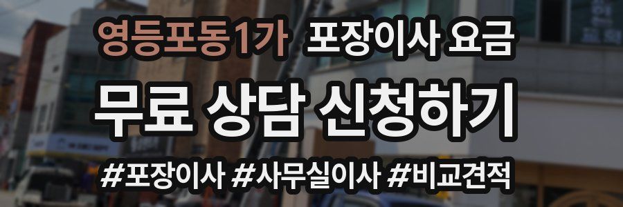 영등포동1가 포장이사 요금