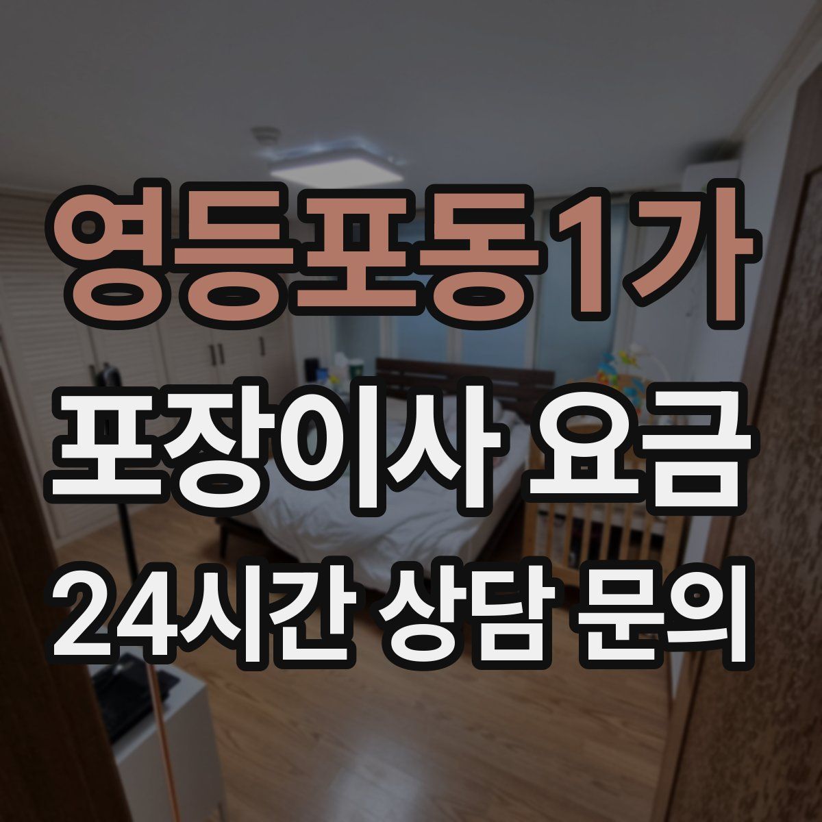 영등포동1가 포장이사 요금