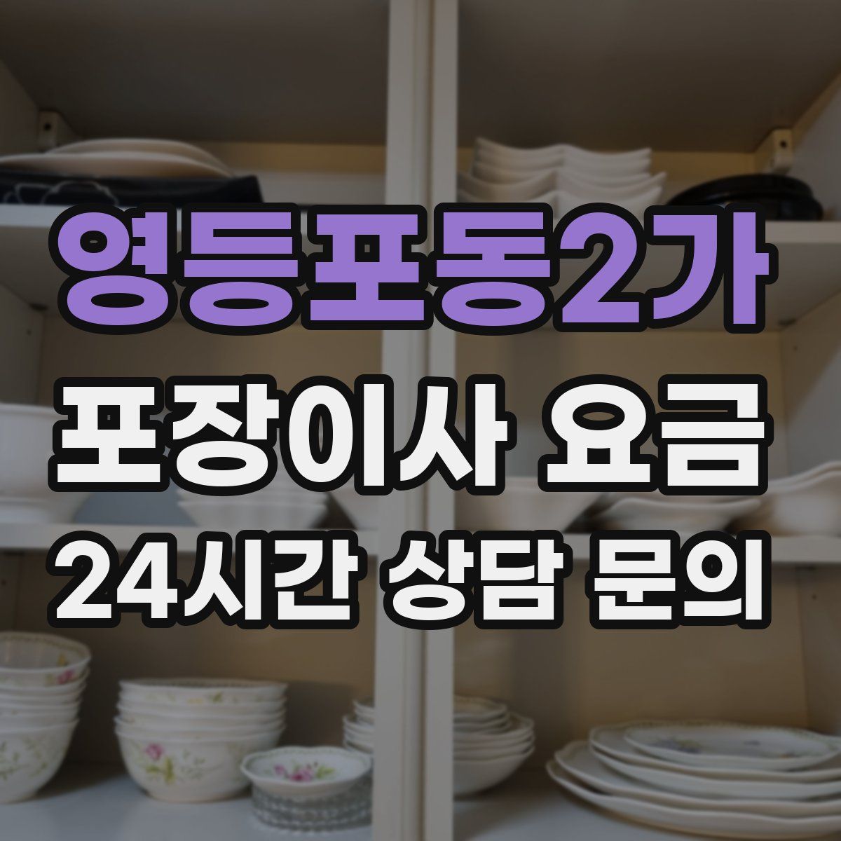 영등포동2가 포장이사 요금