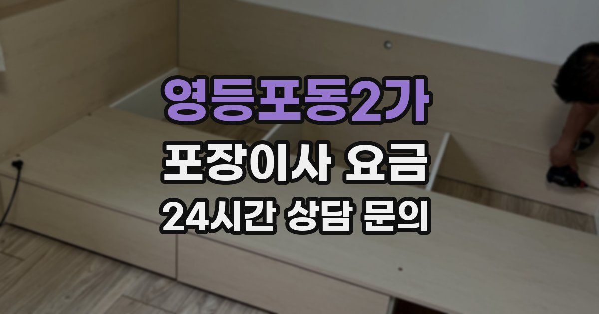 영등포동2가 포장이사 요금