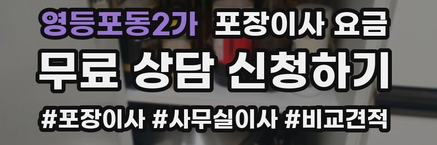 영등포동2가 포장이사 요금