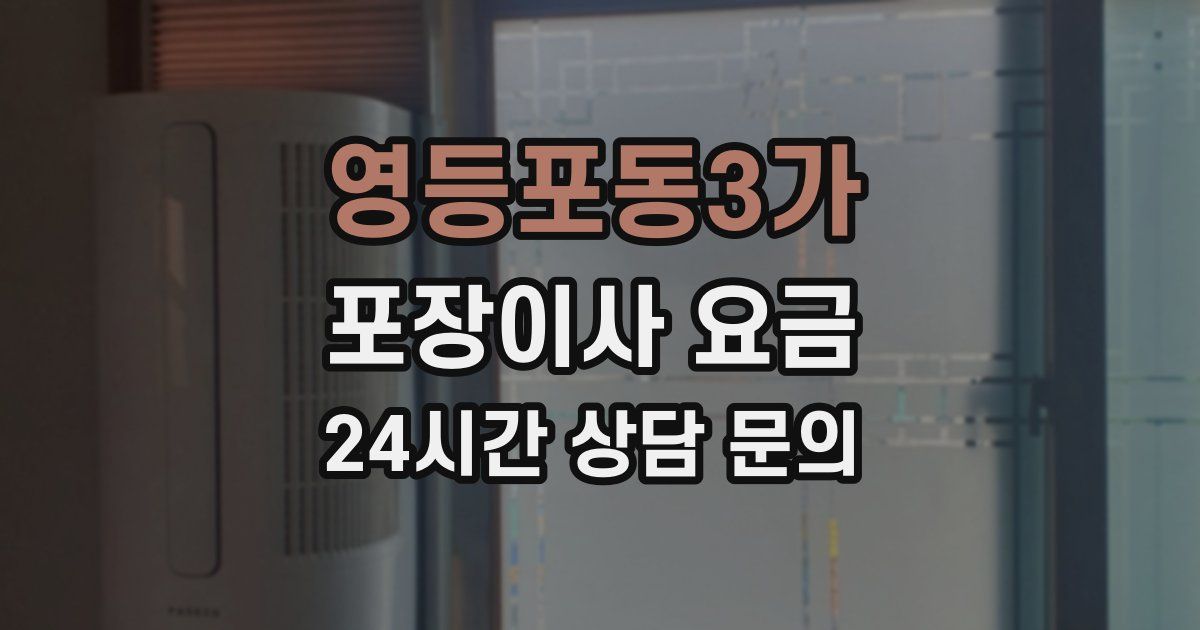 영등포동3가 포장이사 요금