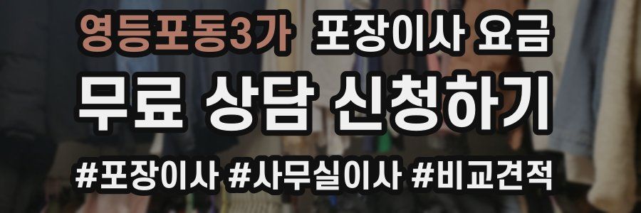 영등포동3가 포장이사 요금