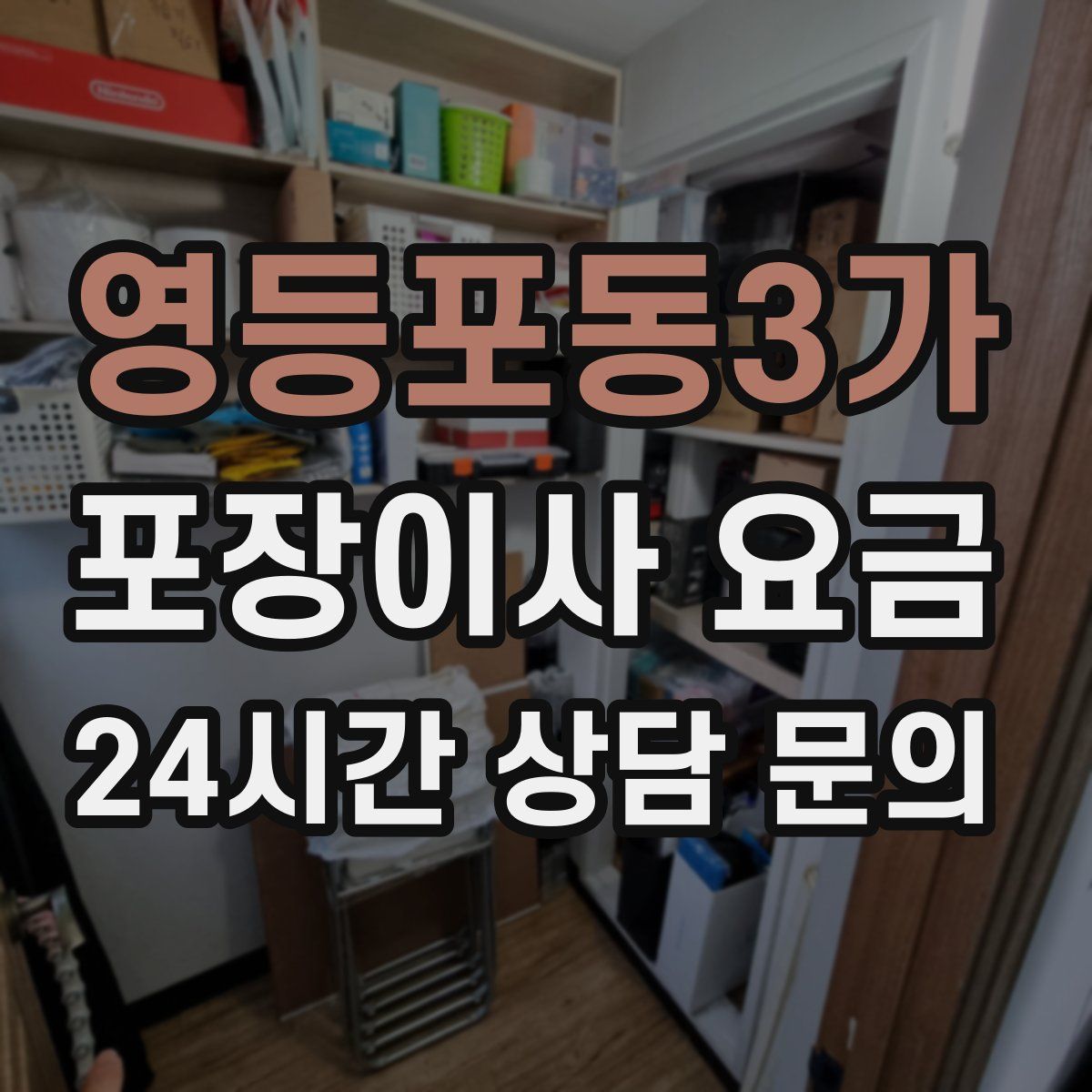 영등포동3가 포장이사 요금