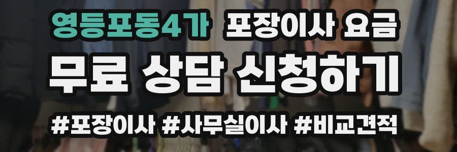 영등포동4가 포장이사 요금