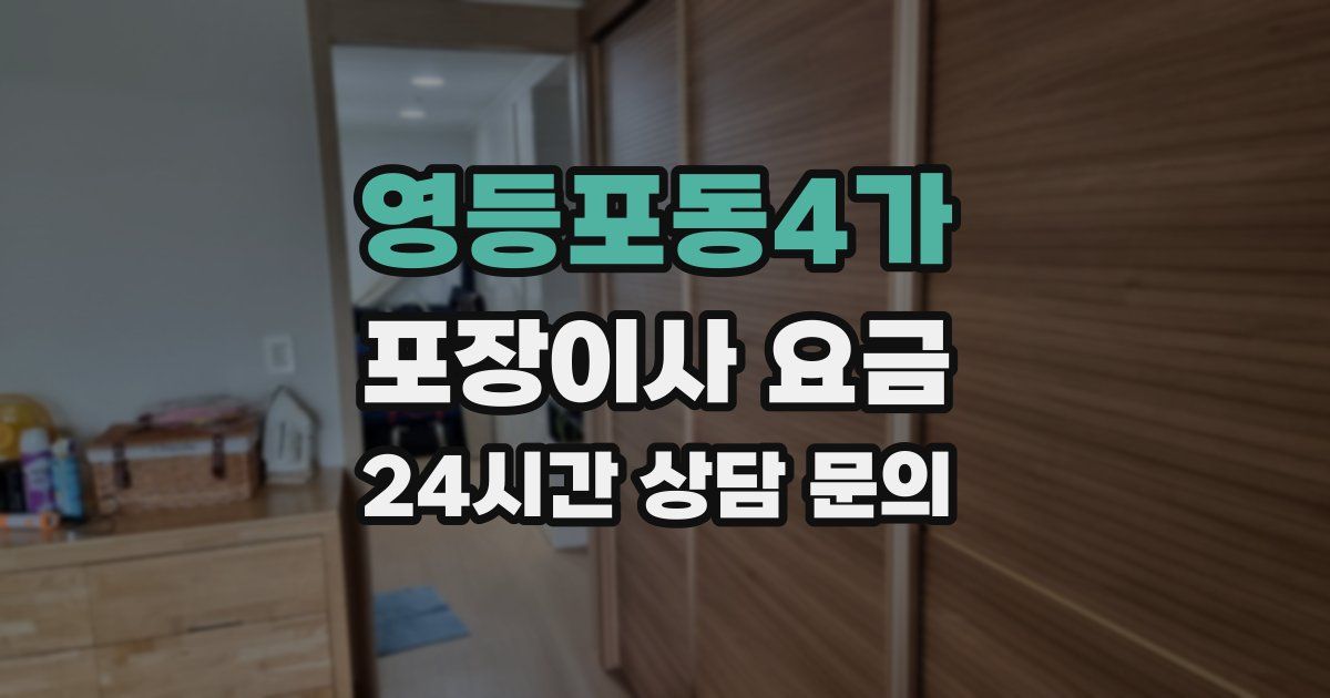 영등포동4가 포장이사 요금